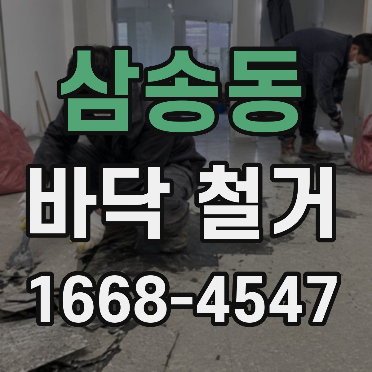 삼송동 바닥 철거 전 확인할 점