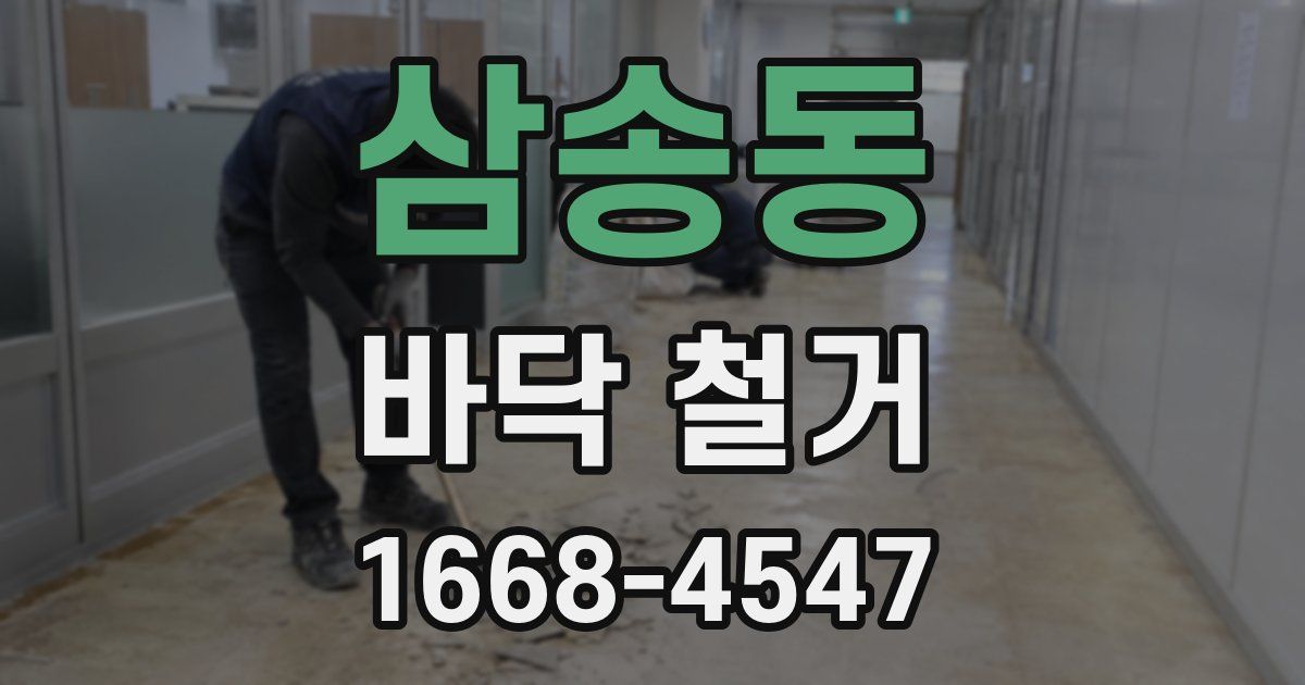 삼송동 바닥 철거