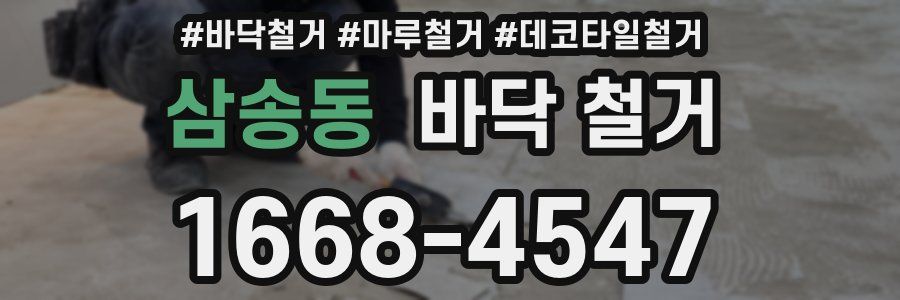 삼송동 바닥 철거