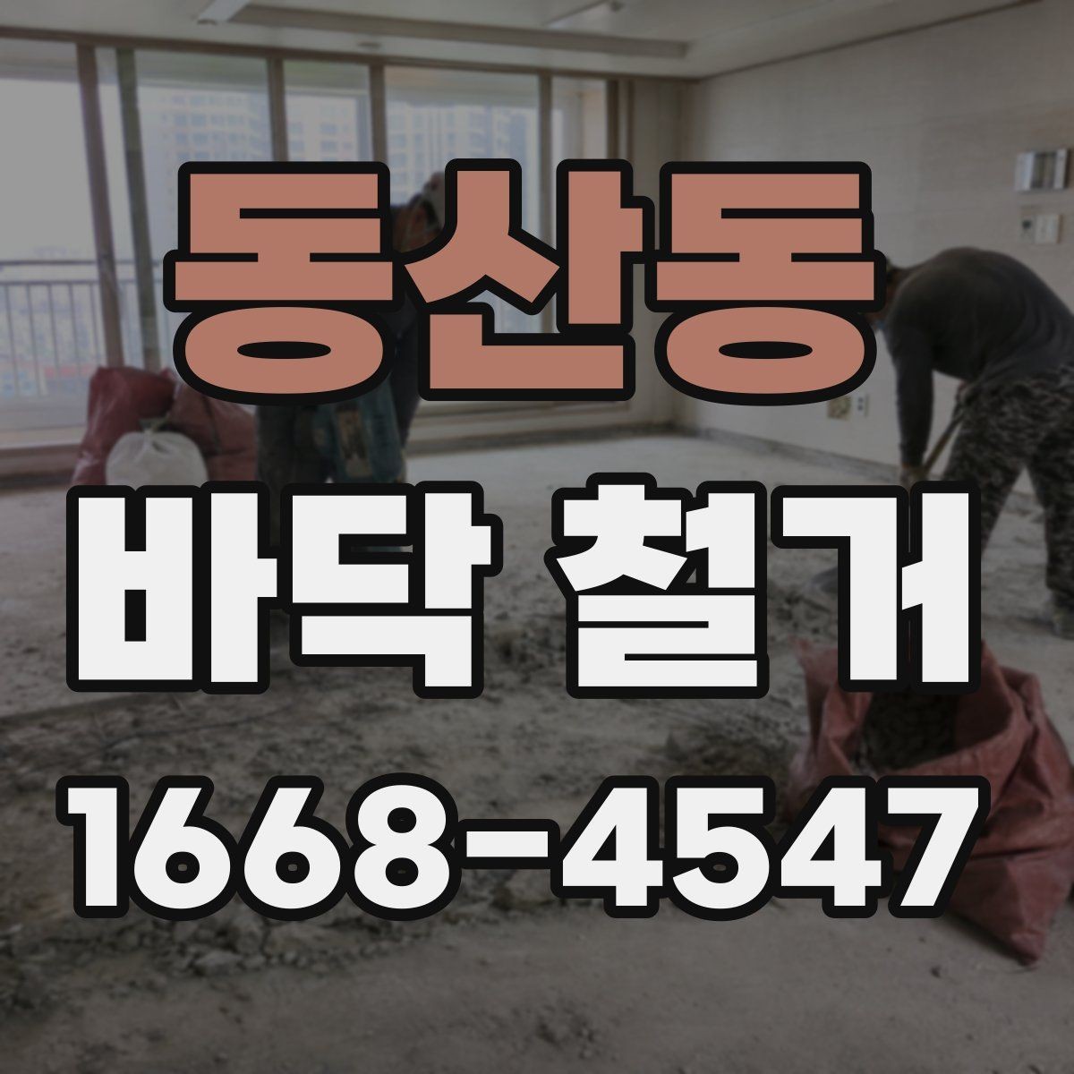 동산동 바닥 철거 시 콘크리트 손상 막는 방법