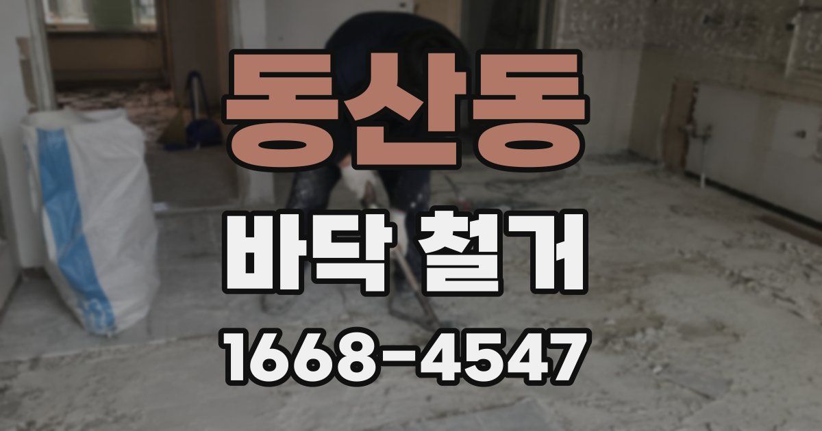 동산동 바닥 철거
