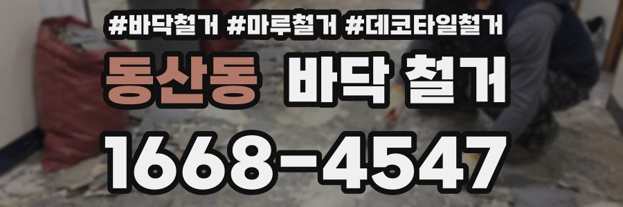 동산동 바닥 철거