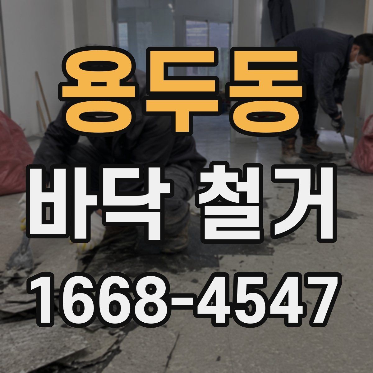 용두동 바닥 철거 후 청소와 정리까지 살펴보기