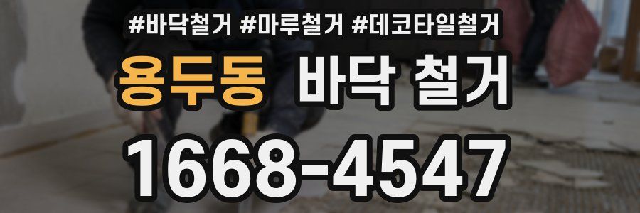 용두동 바닥 철거