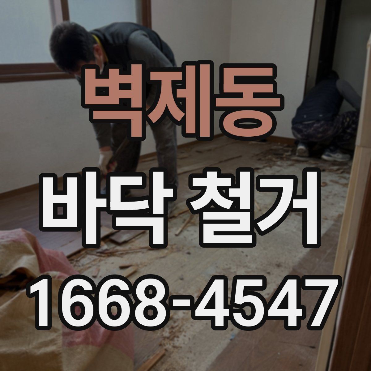 벽제동 바닥 철거 후 새 자재 시공 전 점검 항목