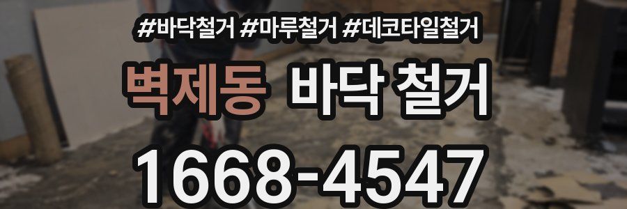 벽제동 바닥 철거