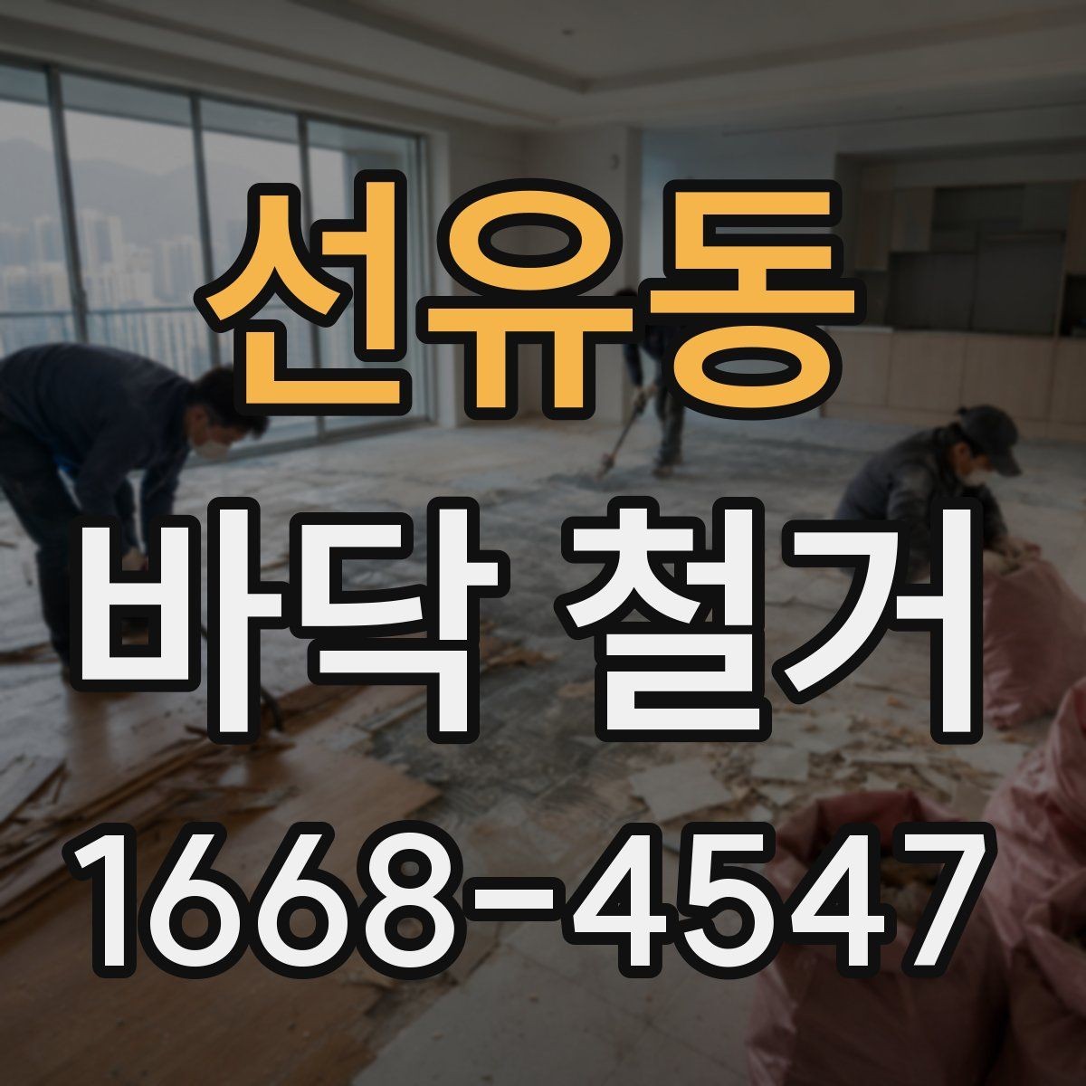 선유동 바닥 철거 계획 세울 때 고려할 점