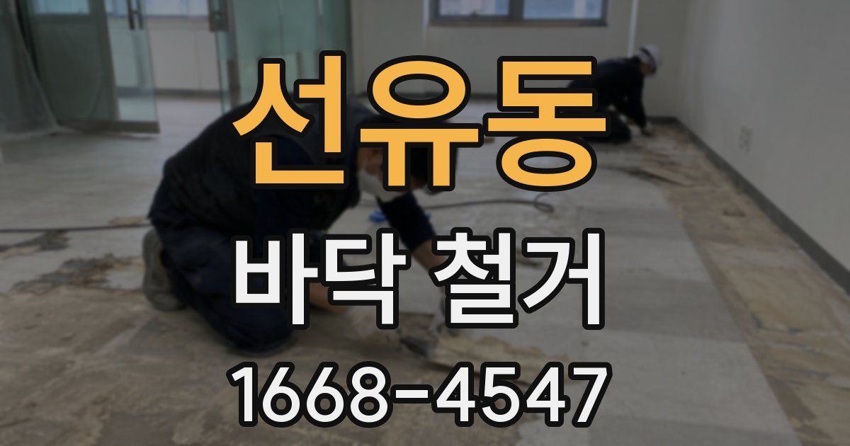 선유동 바닥 철거