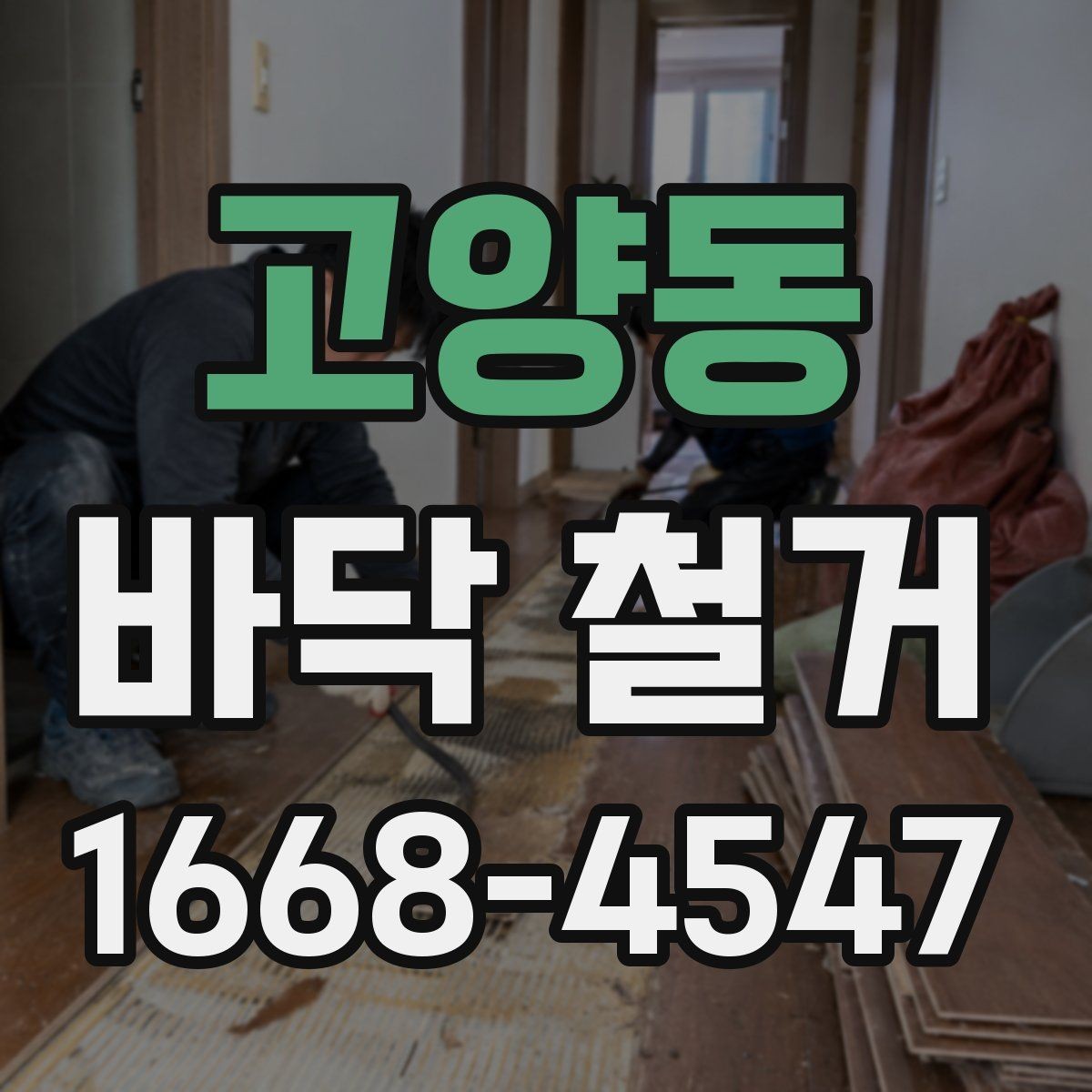 고양동 바닥 철거 작업 전 보호해야 할 부분