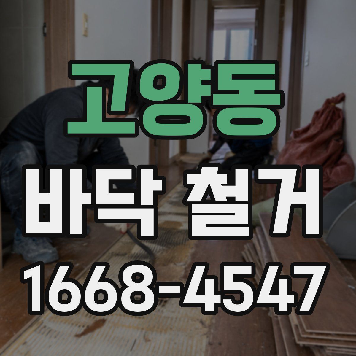 고양동 바닥 철거