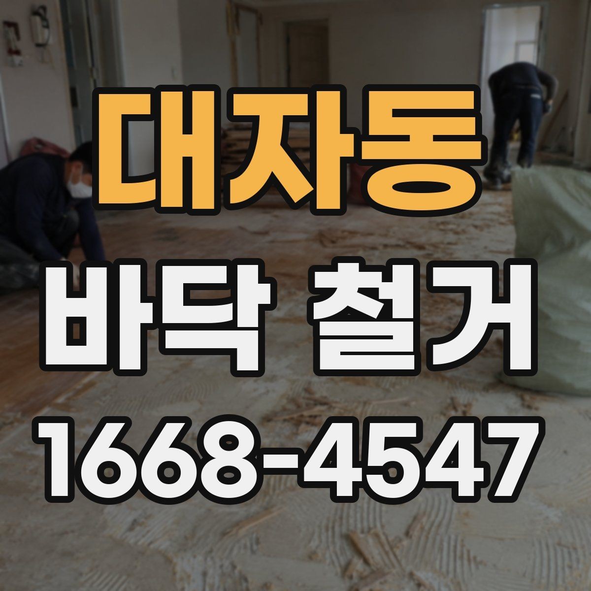 대자동 바닥 철거 시 소음과 분진을 줄이는 방법