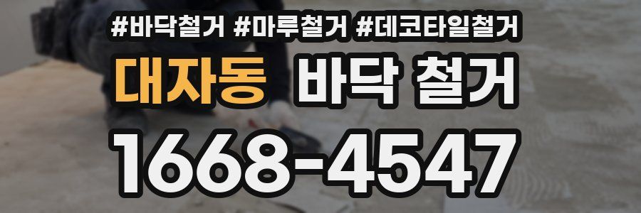 대자동 바닥 철거