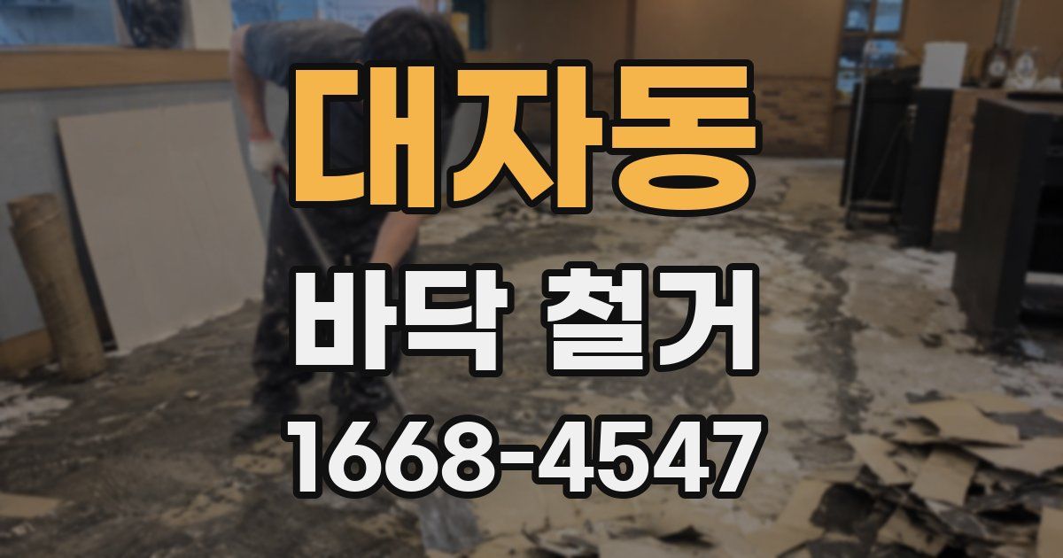대자동 바닥 철거