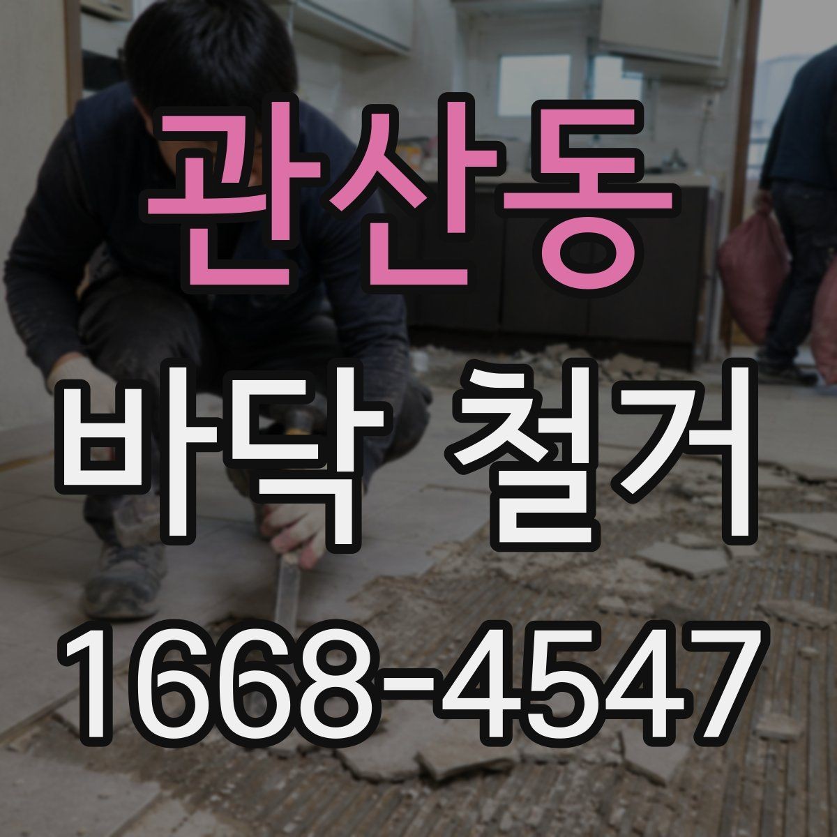 관산동 바닥 철거 업체 선택 기준