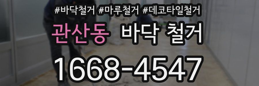 관산동 바닥 철거