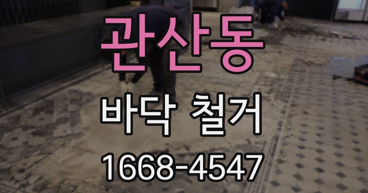 관산동 바닥 철거