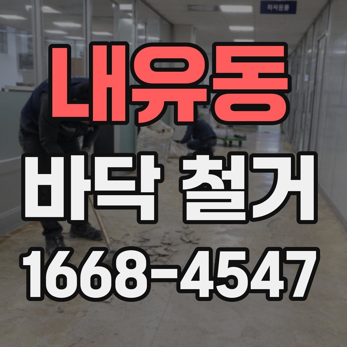 내유동 바닥 철거 공사 범위와 진행 순서
