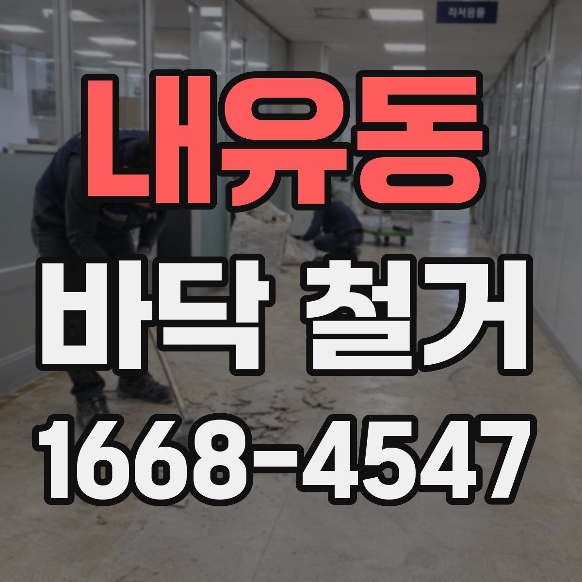 내유동 바닥 철거
