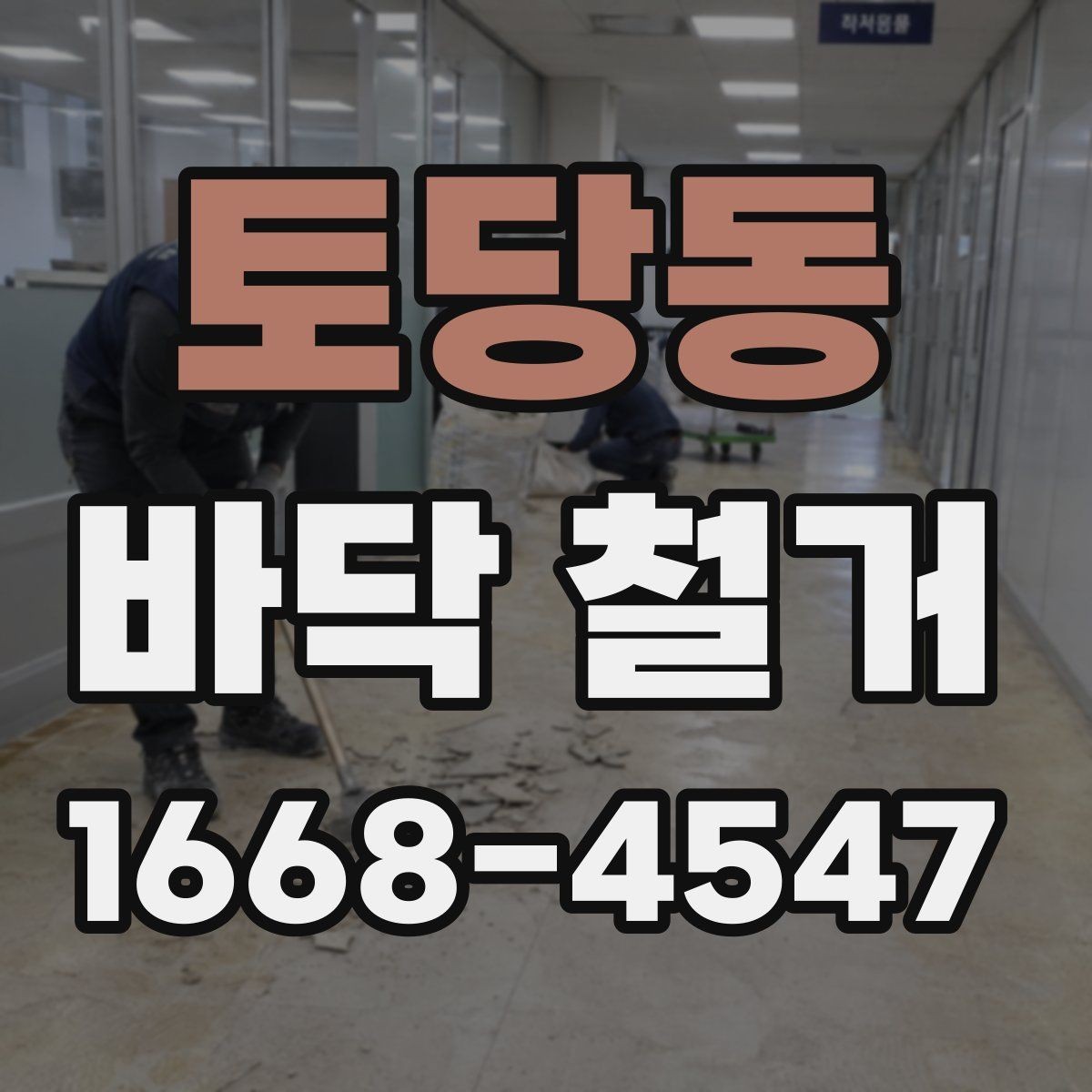 토당동 바닥 철거 견적 상담부터 공사 완료까지 흐름