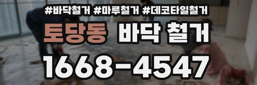 토당동 바닥 철거