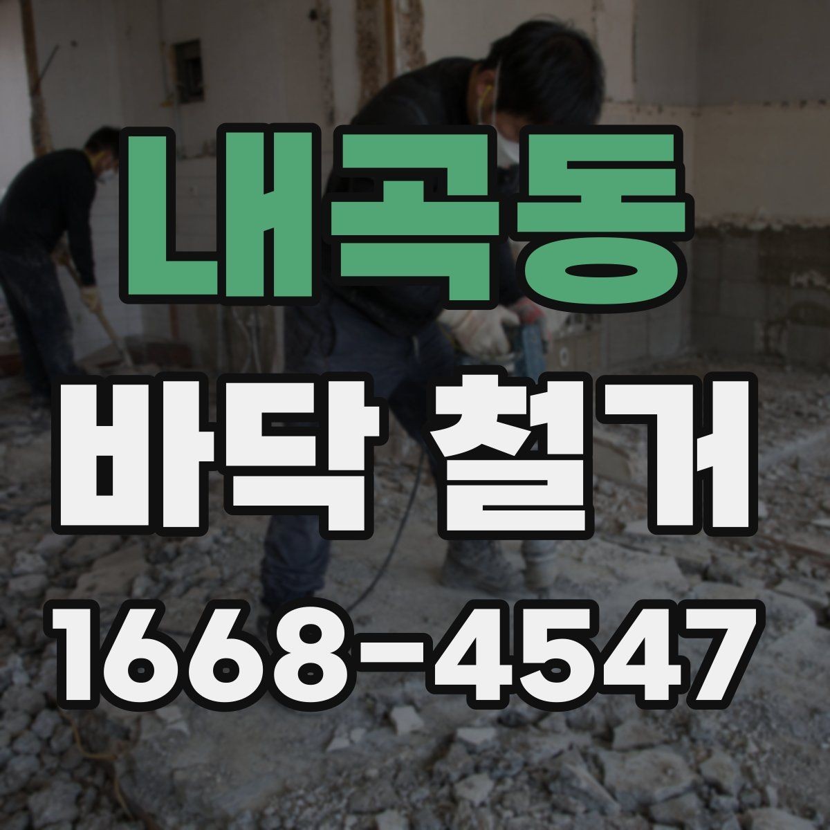 내곡동 바닥 철거 후 바닥 상태에 맞는 처리 방법