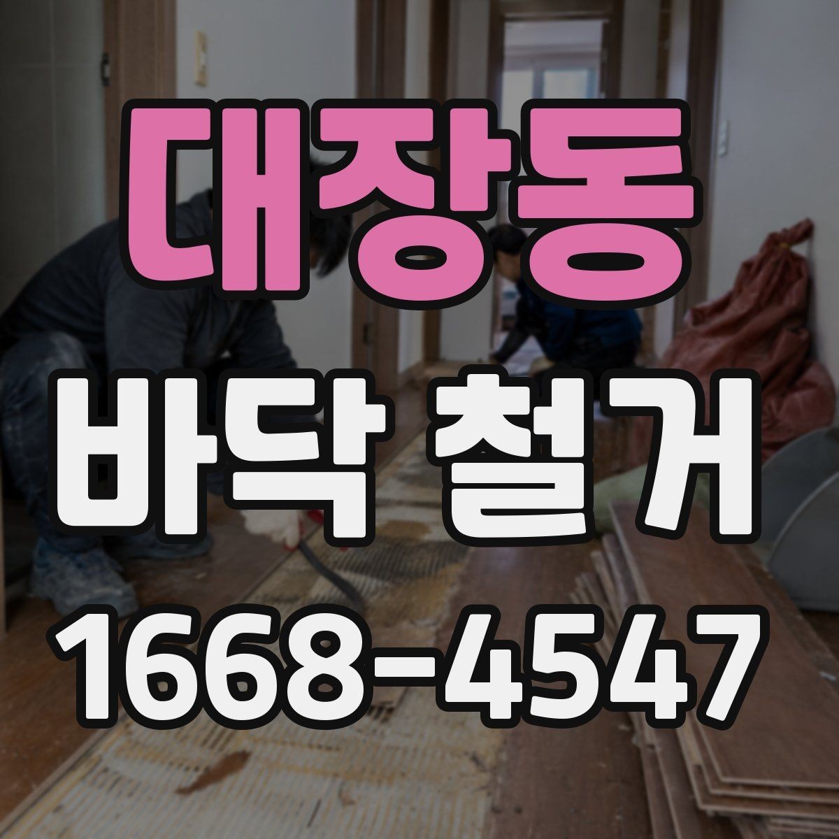 대장동 바닥 철거 후 새 자재 시공 전 점검 항목