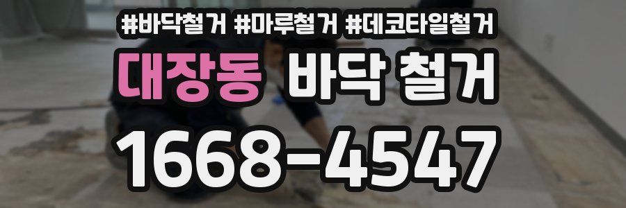 대장동 바닥 철거