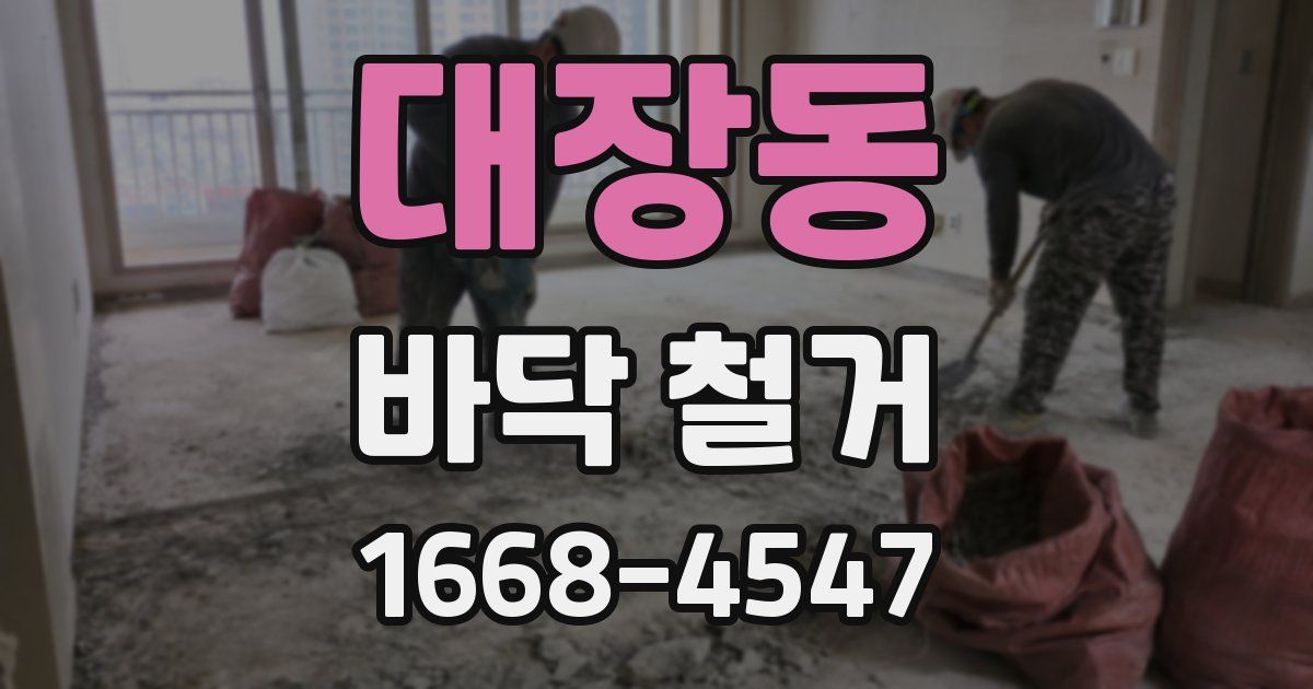 대장동 바닥 철거