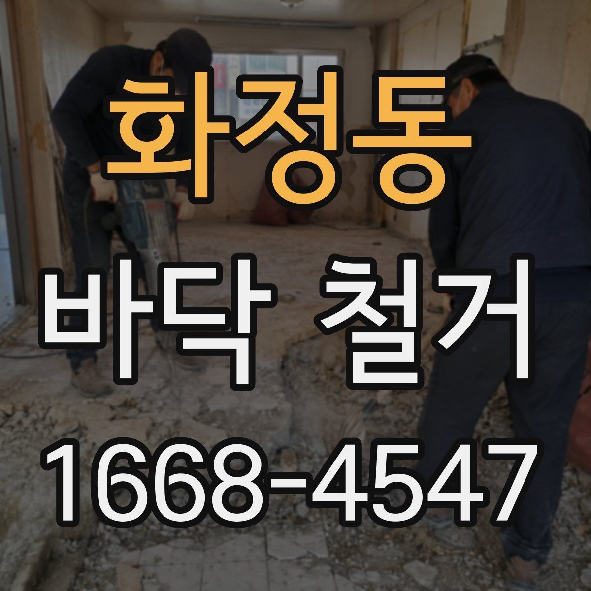 화정동 바닥 철거 업체 상담 시 확인하면 좋은 사항