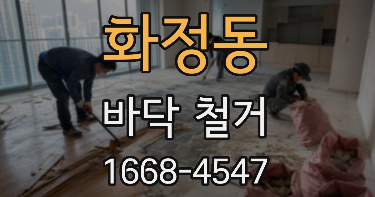 화정동 바닥 철거