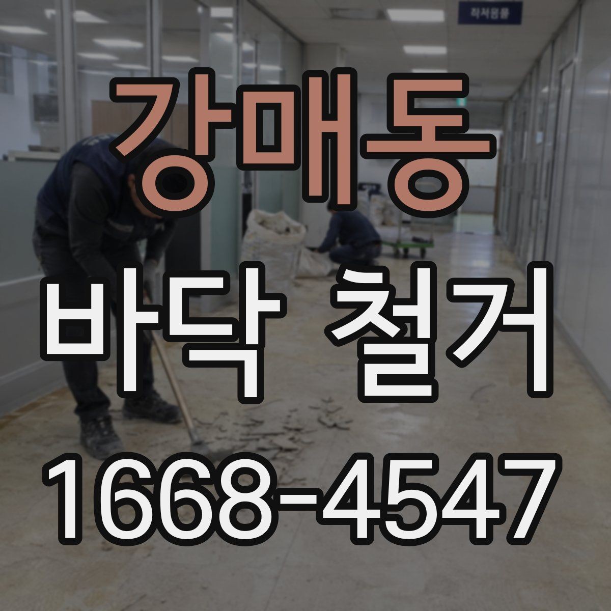 강매동 바닥 철거 후 바닥면 상태를 보는 기준