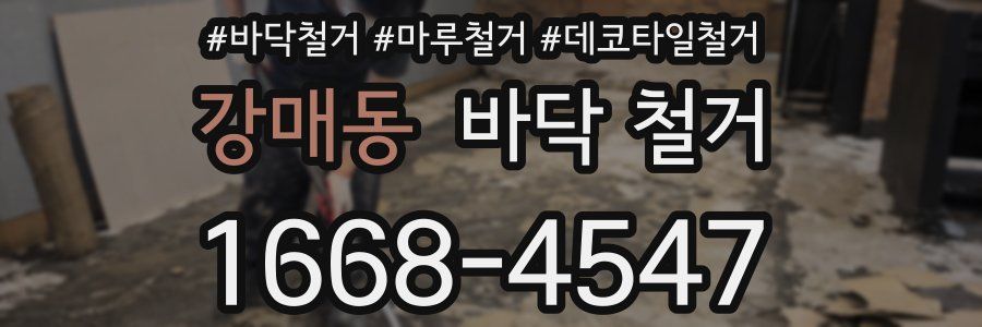 강매동 바닥 철거