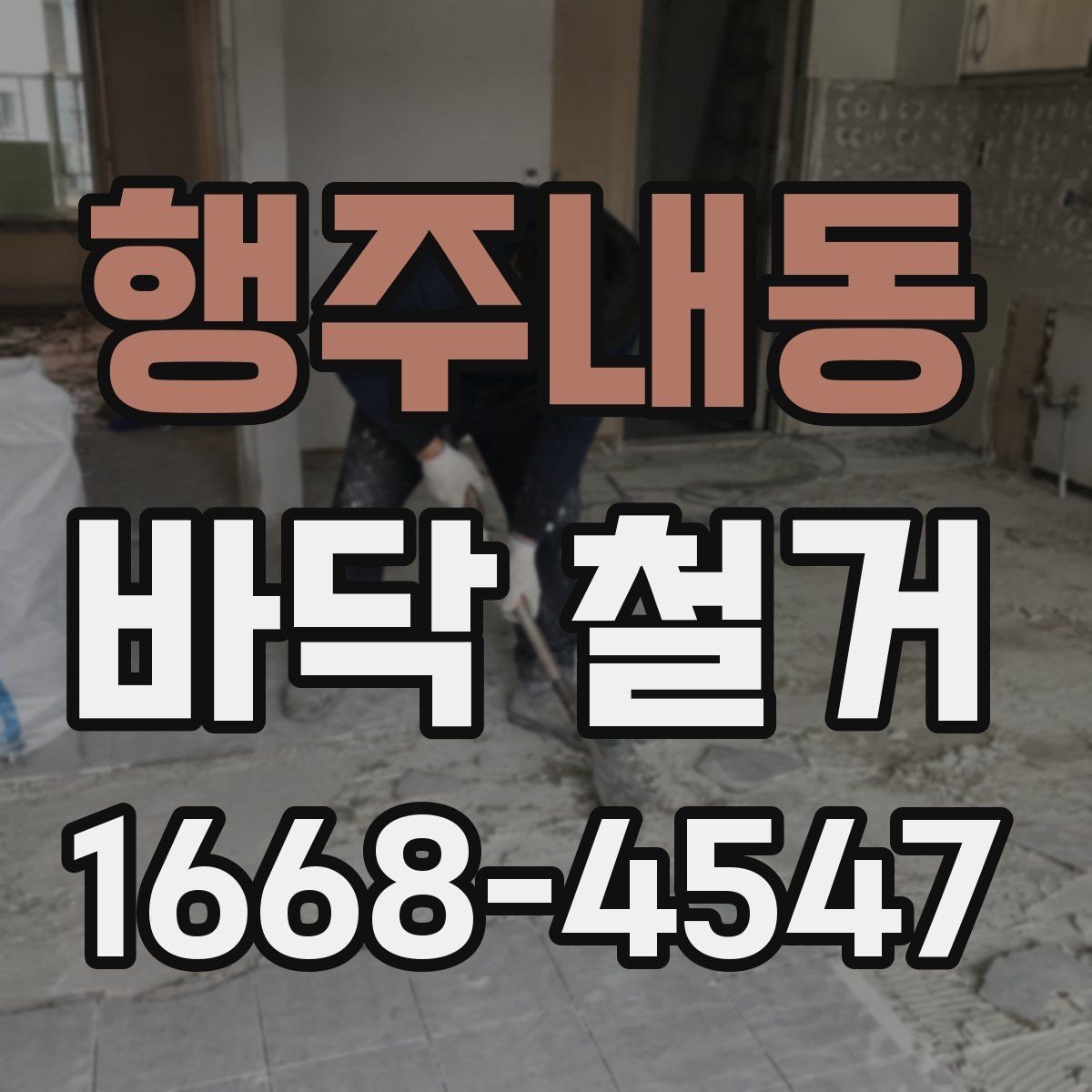 행주내동 바닥 철거 견적 볼 때 놓치기 쉬운 부분
