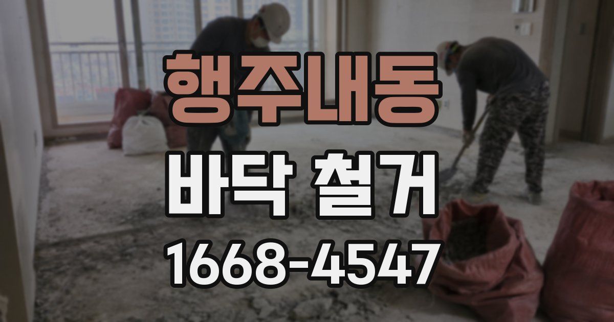 행주내동 바닥 철거