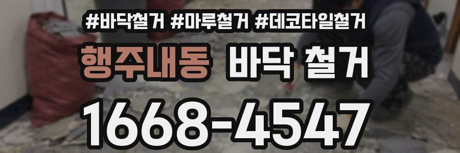 행주내동 바닥 철거