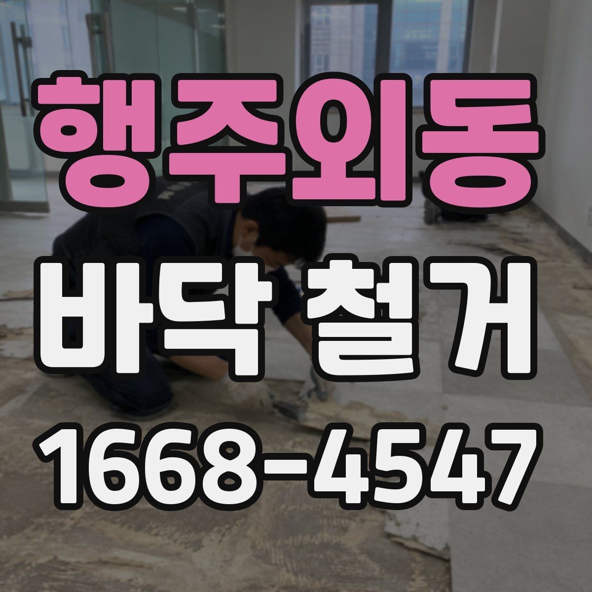 행주외동 바닥 철거 전에 준비하면 좋은 사항들