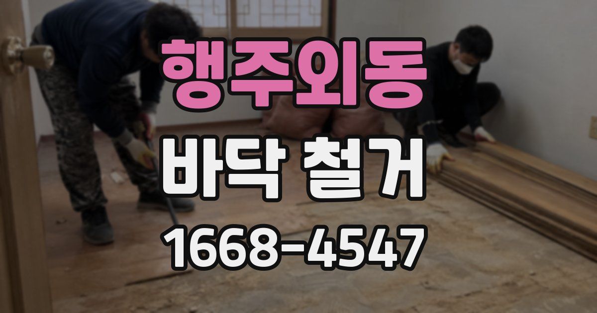 행주외동 바닥 철거