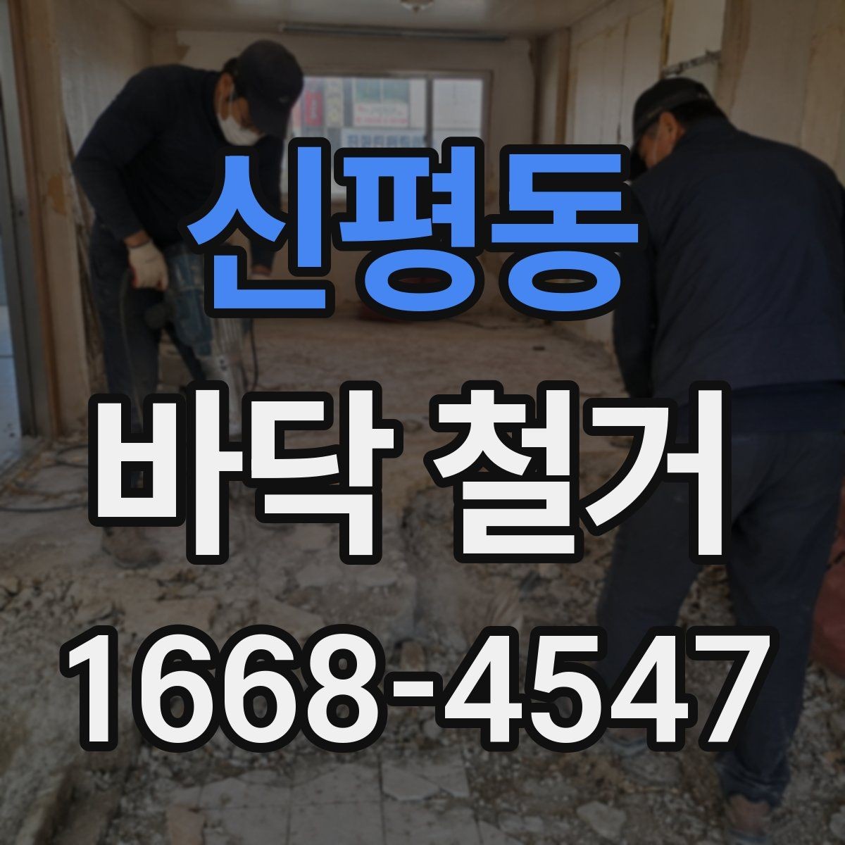 신평동 바닥 철거 전 현장 실측이 중요한 이유