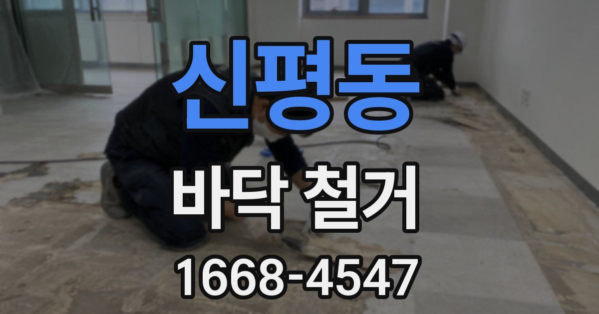 신평동 바닥 철거