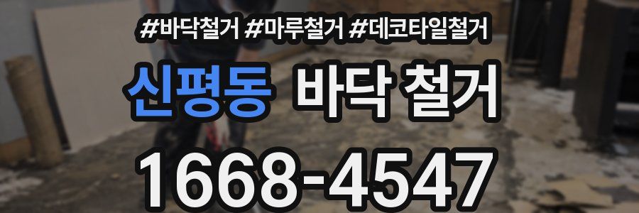 신평동 바닥 철거