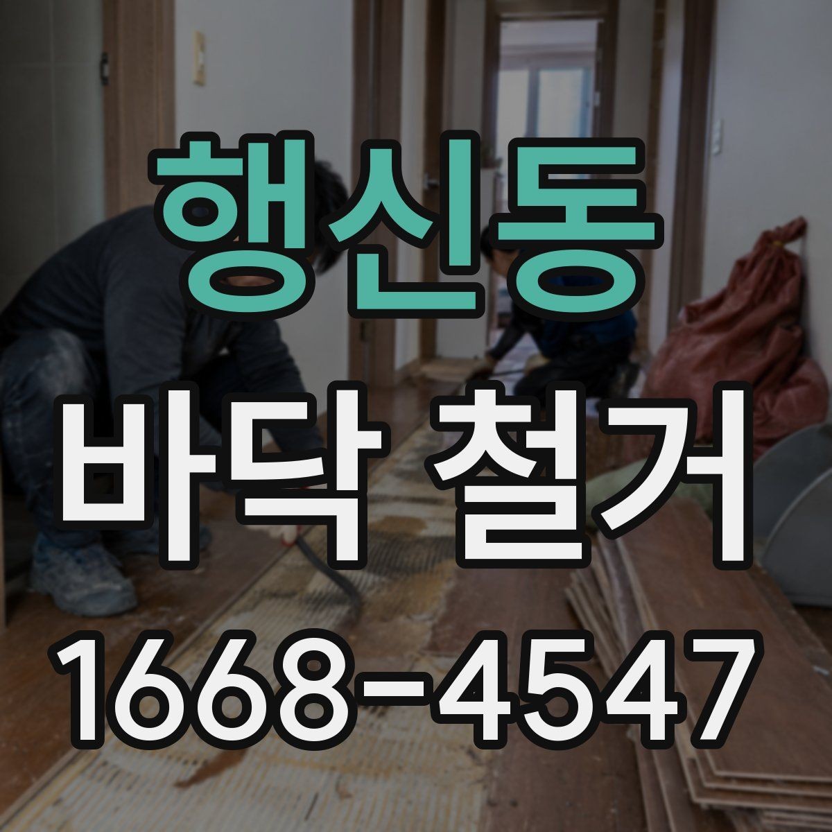 행신동 바닥 철거 전 보호 시트와 커버 사용법