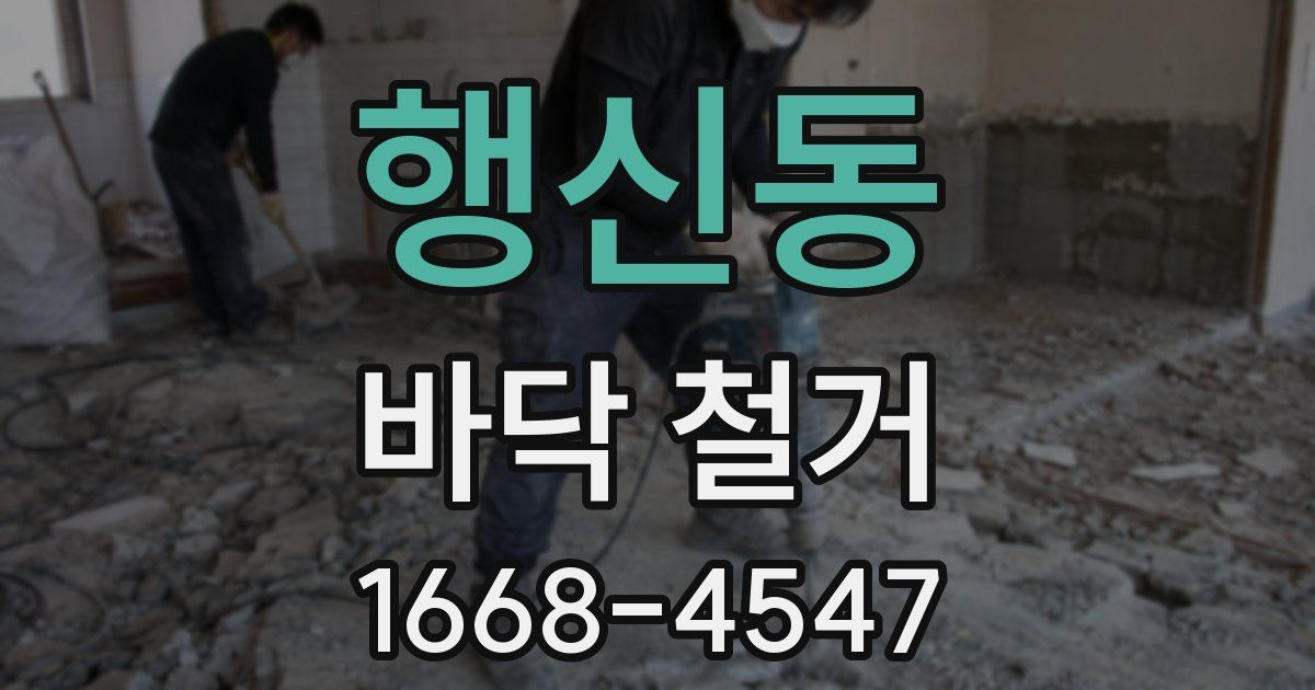 행신동 바닥 철거