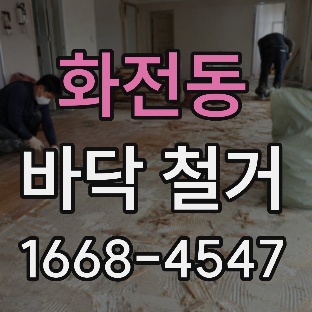 화전동 바닥 철거 업체 상담 전에 정리할 질문