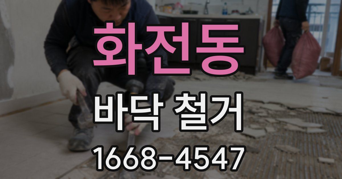 화전동 바닥 철거