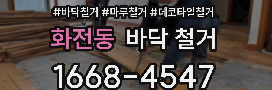 화전동 바닥 철거
