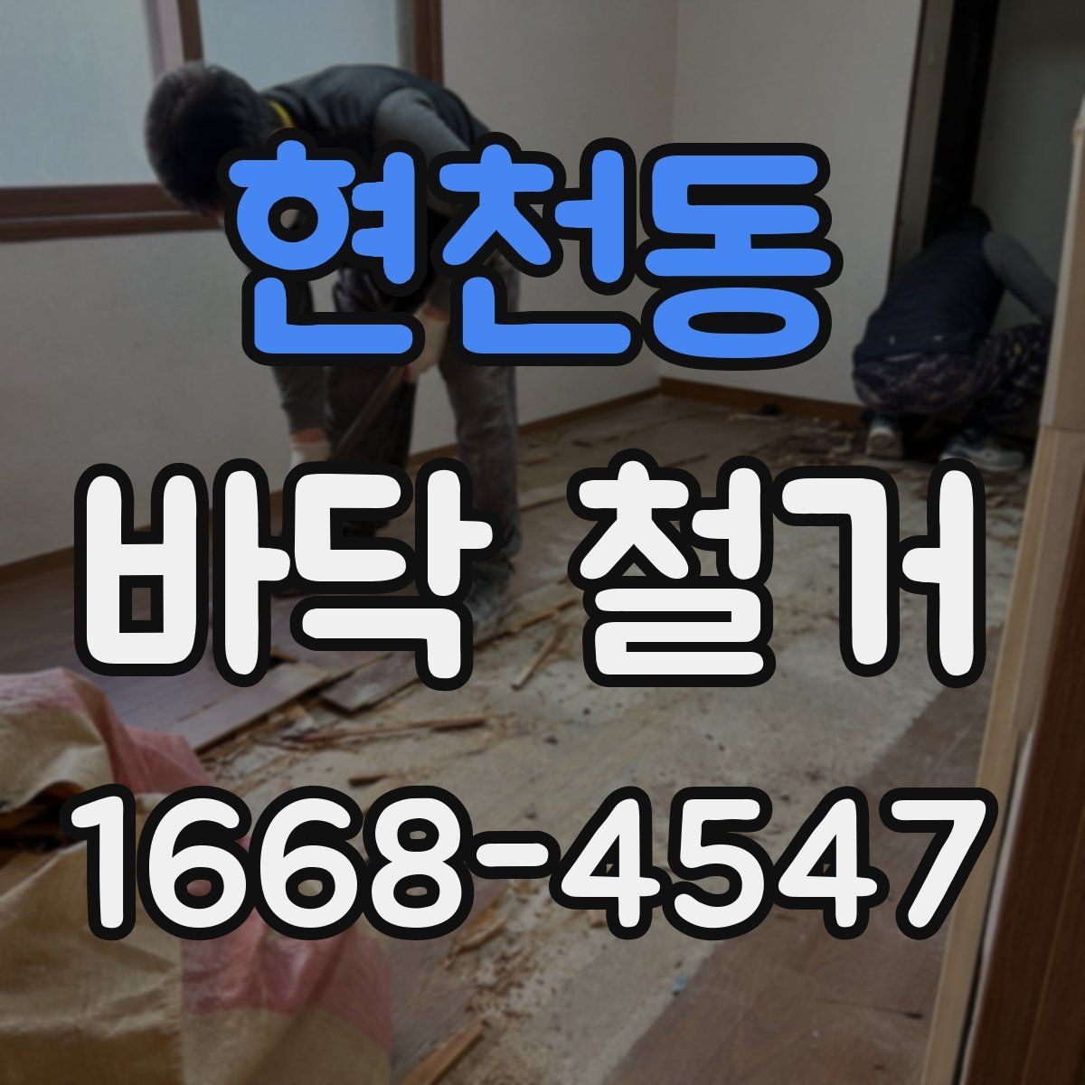 현천동 바닥 철거 일정 잡을 때 고려할 조건