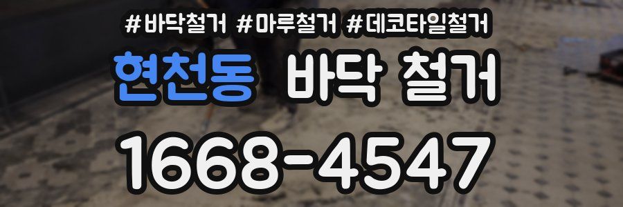 현천동 바닥 철거