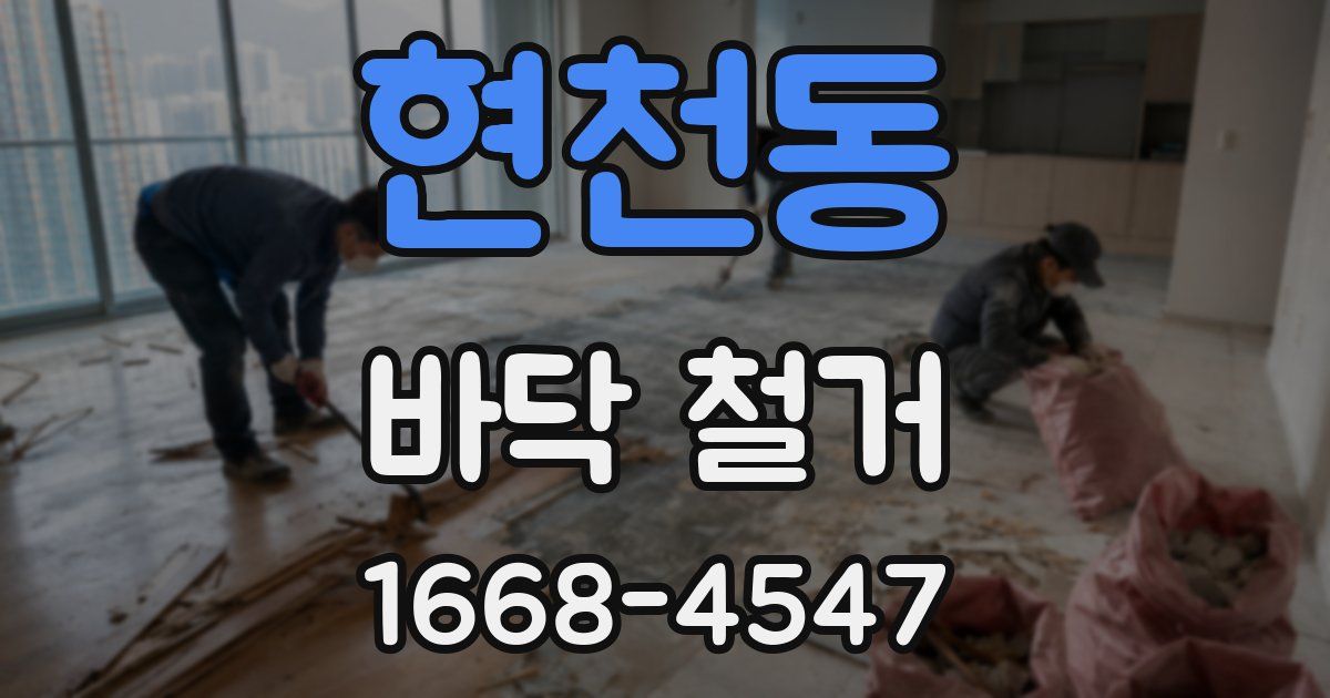 현천동 바닥 철거