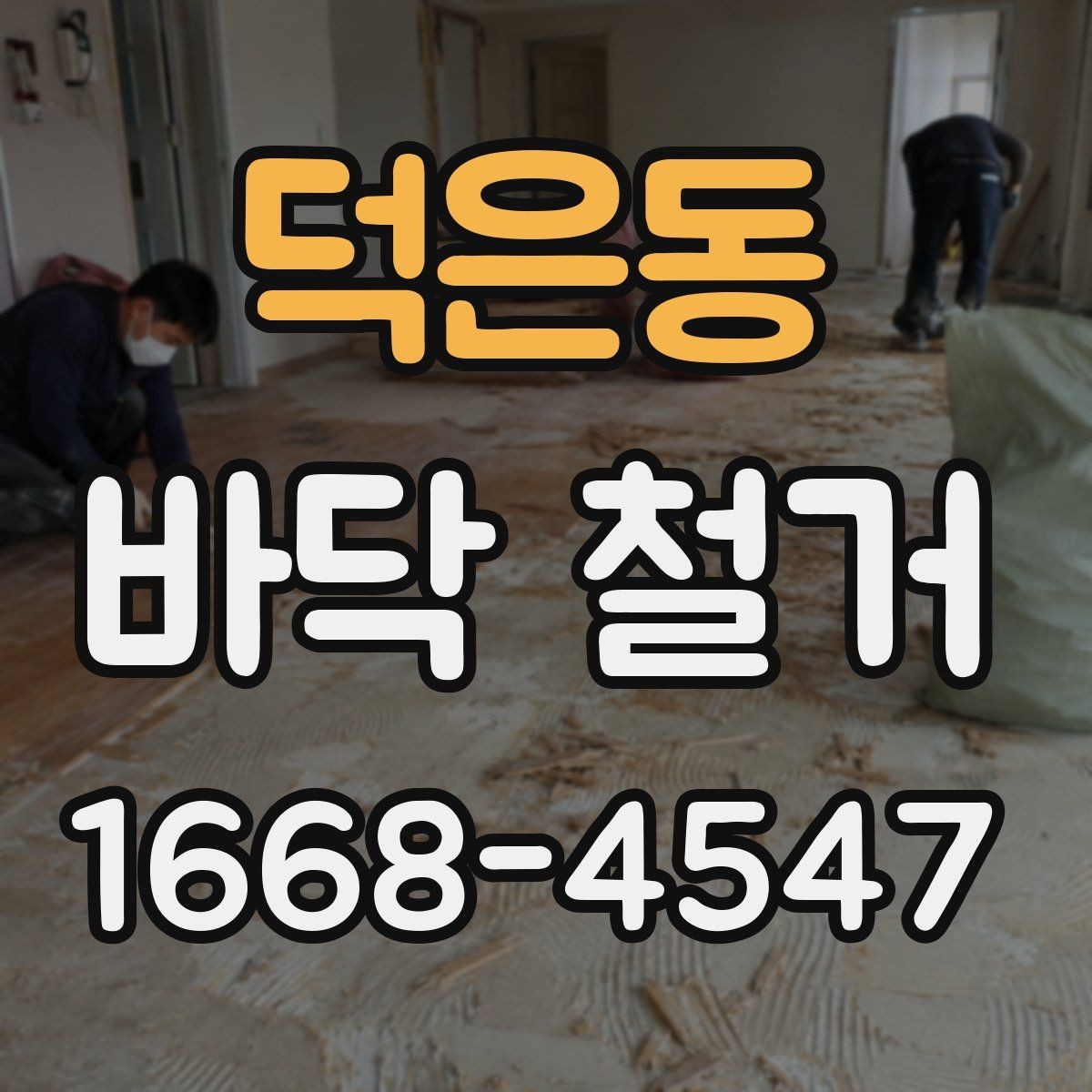 덕은동 바닥 철거 후 청소와 폐기물 처리 방식
