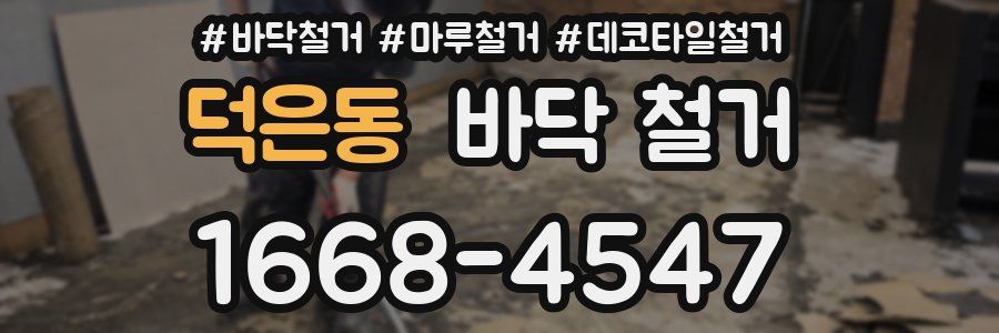 덕은동 바닥 철거
